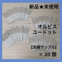 オルビス ユードット 洗顔サンプル (20個セット)のサムネイル