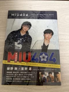 【帯付】MIU404 公式メモリアルブック　 　綾野剛のサムネイル