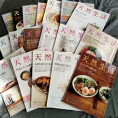 天然生活 雑誌 まとめ売り 18冊セットのサムネイル