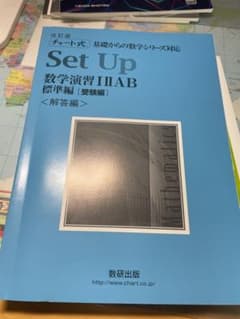 チャート式 数学 Set Up 解答のサムネイル