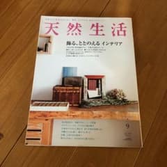 天然生活 vol.56 2009.9のサムネイル