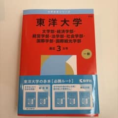 東洋大学 赤本 最近3カ年 教学社2026のサムネイル
