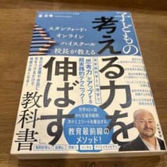 スタンフォード・オンラインハイスクール校長が教える子どもの「考える力を伸ばす」…のサムネイル