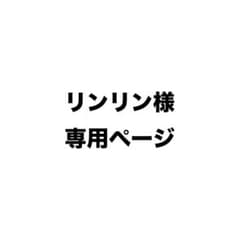 リンリン様専用ページのサムネイル