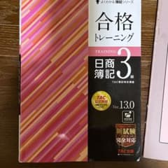 合格トレーニング 日商簿記3級 Ver.13.0のサムネイル