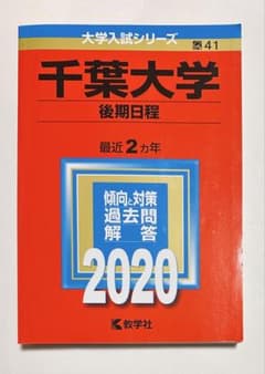 赤本 千葉大学 後期日程 2020年版 - メルカリ