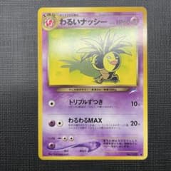 美品】旧裏 わるいナッシー ◇ 拡張パック第4弾 闇、そして光へ
