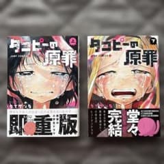 タコピーの原罪 全巻セット 上下巻 タイザン5 完結 漫画 コミックのサムネイル