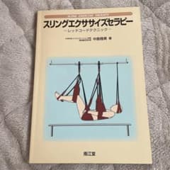 スリングエクササイズセラピーのサムネイル