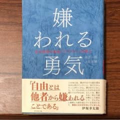 嫌われる勇気のサムネイル