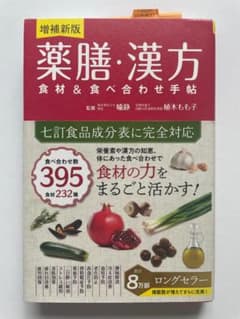 増補新版 薬膳・漢方 食材＆食べ合わせ手帖のサムネイル