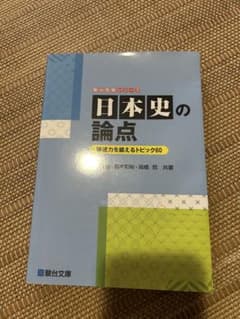 日本史の論点 論述力を鍛えるトピック60のサムネイル
