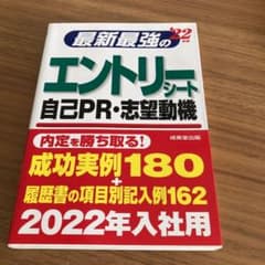 最新最強のエントリーシート・自己PR・志望動機 '22年版のサムネイル
