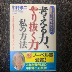 考える力、やり抜く力私の方法のサムネイル