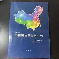 中国語さらなる一歩のサムネイル