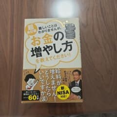 難しいことはわかりませんが、お金の増やし方を教えてください!のサムネイル