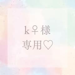 k♀様専用♡のサムネイル