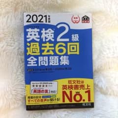 【書き込みなし】英検 2級 過去6回 全問題集 2021年度版のサムネイル