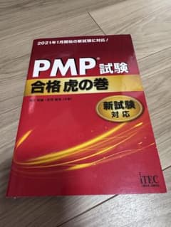PMP試験 合格虎の巻 新試験対応 落合和雄 庄司敏浩のサムネイル