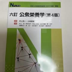 六訂公衆栄養学　第4版のサムネイル