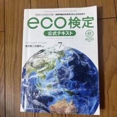 環境社会検定試験eco検定公式テキスト : 持続可能な社会をわたしたちの手でのサムネイル
