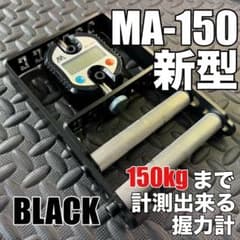 新型MA-150 BKカラー《MA》150kgまで計測出来る握力計 - メルカリ
