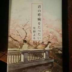 君の膵臓を食べたいのサムネイル