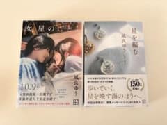 汝、星のごとく 星を編む 凪良ゆう 2冊セットのサムネイル