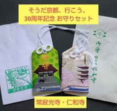 そうだ 京都、行こう。30周年 限定オリジナルお守り《常寂光寺・仁和寺