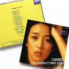 小林麻美さん 初期東芝EMI時代ベスト『CDベスト』 CSR刻印 昭和歌謡曲
