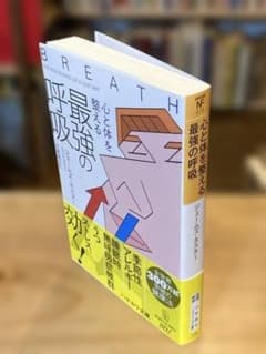 心と体を整える最強の呼吸 ジェームズ・ネスターのサムネイル