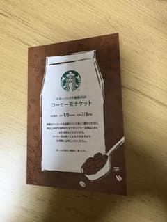 スターバックス コーヒー豆チケットのサムネイル