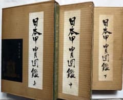 日本甲冑図鑑 上中下巻 笹間良彦 雄山閣 限定800部 専門書 - メルカリ