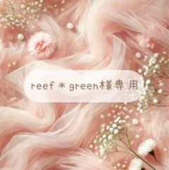 reef＊green様専用のサムネイル
