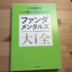 どの銘柄をいつ買うべきかわかるファンダメンタルズ大全のサムネイル