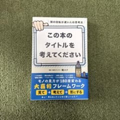 頭の回転が速い人の思考法 この本のタイトルを考えてくださいのサムネイル