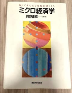 ミクロ経済学 奥野正寛 東京大学出版会のサムネイル
