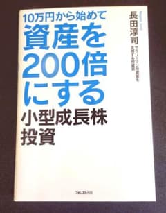 10万円から始めて資産を200倍にする小型成長株投資のサムネイル