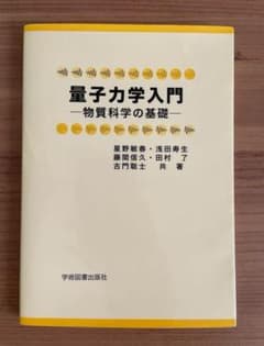 量子力学入門 物質科学の基礎のサムネイル