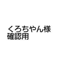 くろちやん様   確認用のサムネイル
