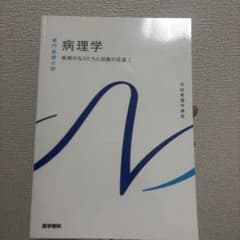病理学 疾病のなりたちと回復の促進 1 系統看護学講座のサムネイル