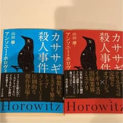 カササギ殺人事件 上下巻セットのサムネイル