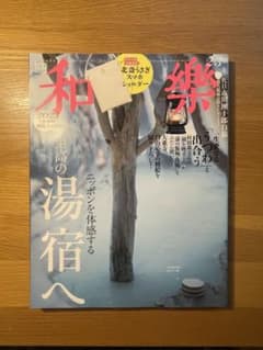 和楽 「ニッポンを体感する、至高の湯宿へ」2023年 2・3月号のサムネイル