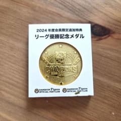 阪神タイガース 2024 公式FC限定 リーグ優勝記念メダル 会員特典