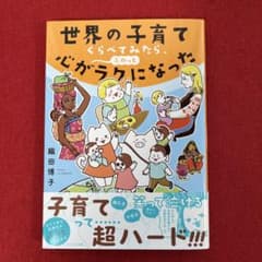 世界の子育てくらべてみたら、心がふわっとラクになったのサムネイル