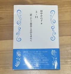 3.11〈絆〉からの解放と自由を求めて 田中かの子 著のサムネイル