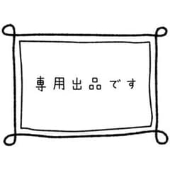 専用ページ 他の人の購入はご遠慮ください。 - メルカリ