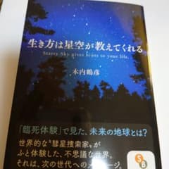 生き方は星空が教えてくれるのサムネイル