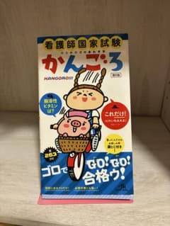看護師国家試験　かんごろ第6版のサムネイル
