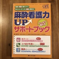 麻酔看護力Up バッチリ使えるサポートブック オペナーシング 2013年春季増…のサムネイル